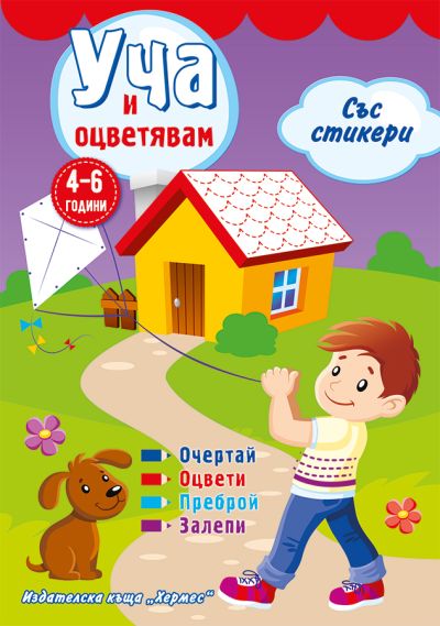 Уча и оцветявам със стикери /лилава/