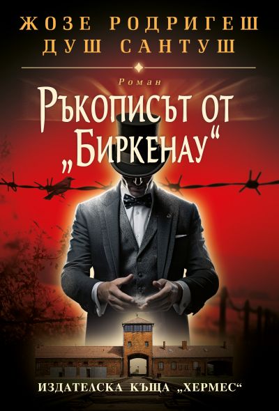 Ръкописът от „Биркенау“