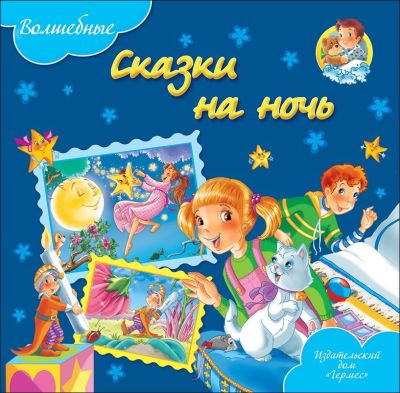 Волшебные сказки на ночь (Волшебные сказки)