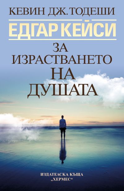 Едгар Кейси: За израстването на душата