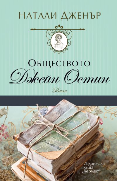 Обществото "Джейн Остин"