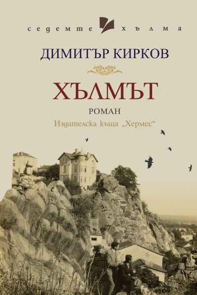 Хълмът