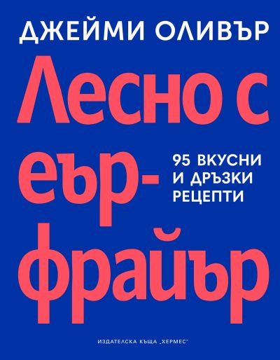 Лесно с еър фрайър