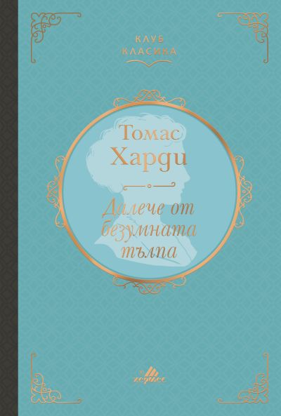 Далече от безумната тълпа