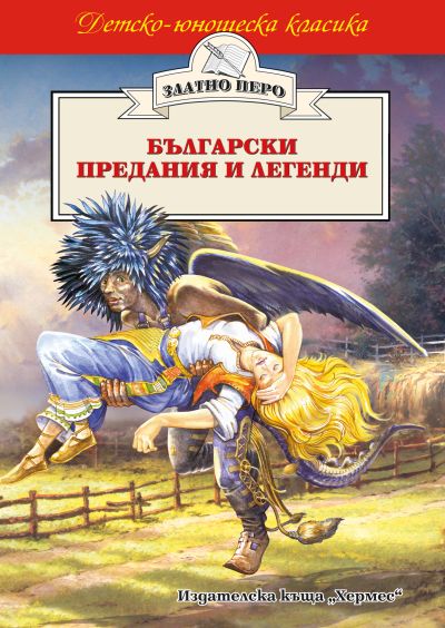 Български предания и легенди (Златно перо)