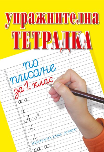 Упражнителна тетрадка по писане и математика за 1. клас (Хермес)