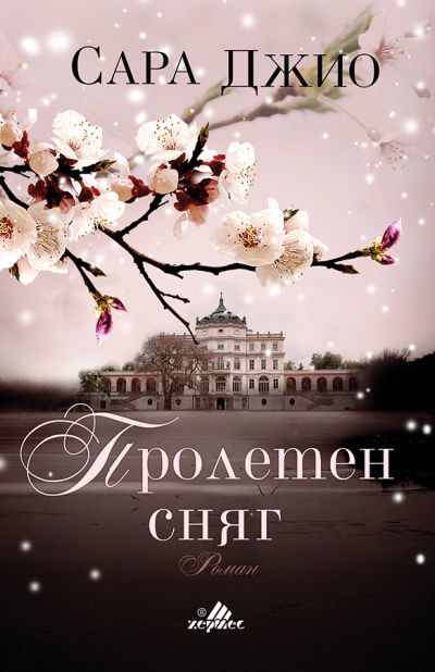 Пролетен сняг