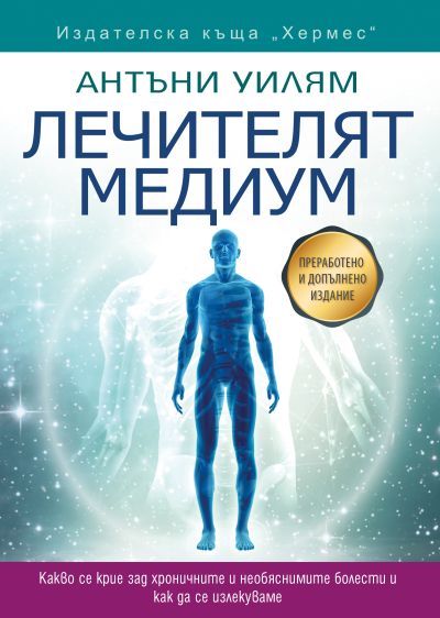 Лечителят медиум - преработено и допълнено издание