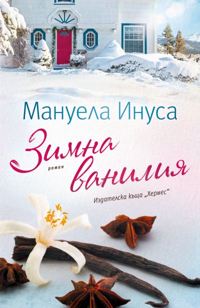 Зимна ванилия