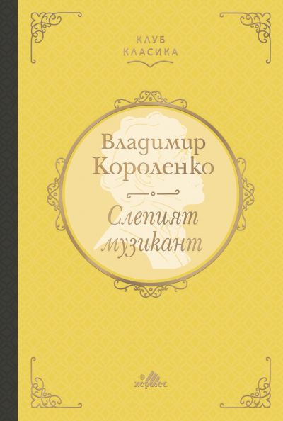 Слепият музикант (Клуб класика)