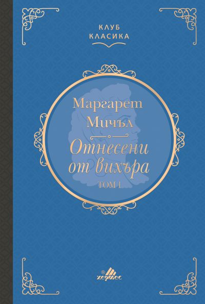 Отнесени от вихъра, Том 1 (Клуб класика)