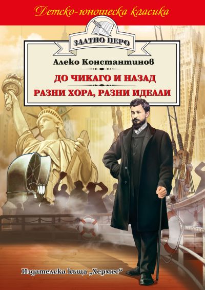 До Чикаго и назад (Златно перо)