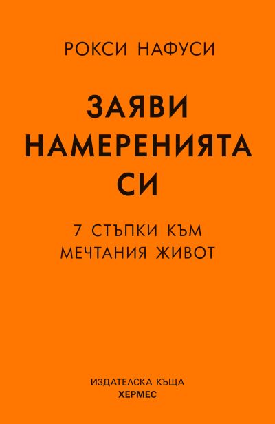 Заяви намеренията си