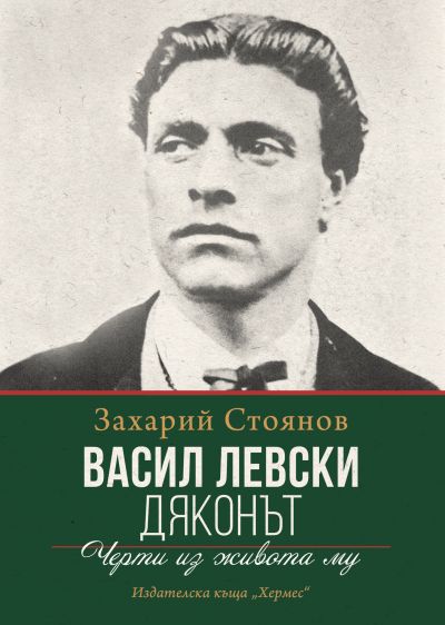 Васил Левски (Дяконът)