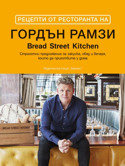 Рецепти от ресторанта на Гордън Рамзи