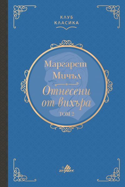 Отнесени от вихъра, Том 2 (Клуб класика)