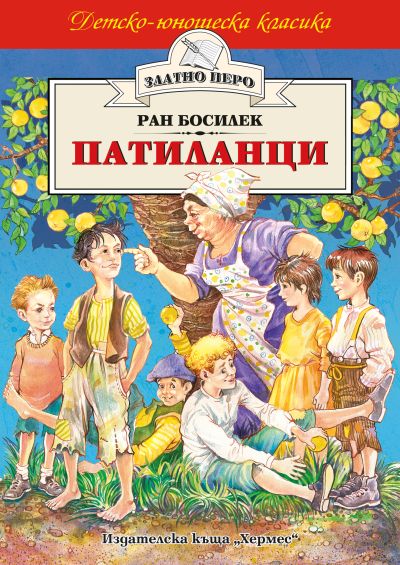 Патиланци (Златно перо)