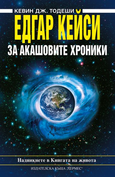 Едгар Кейси: За Акашовите хроники