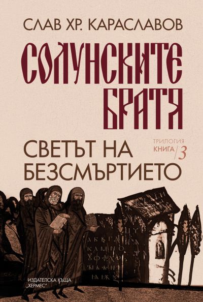 Светът на безсмъртието, кн. 3 („Солунските братя“)