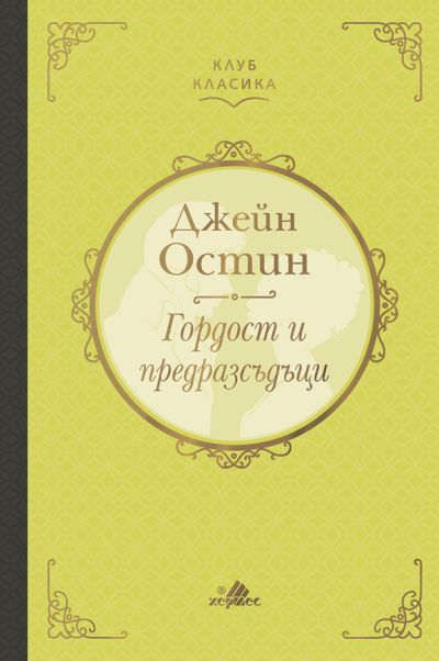 Гордост и предразсъдъци (Клуб класика)