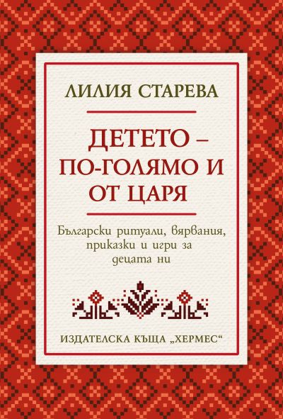 Детето - по-голямо и от царя