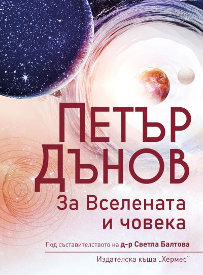 Петър Дънов: За Вселената и човека