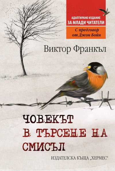 Човекът в търсене на смисъл /издание за млади читатели/