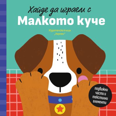 Хайде да играем с Малкото куче