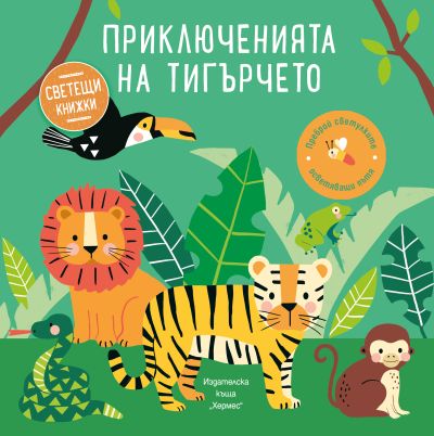 Приключенията на тигърчето (Светещи книжки)