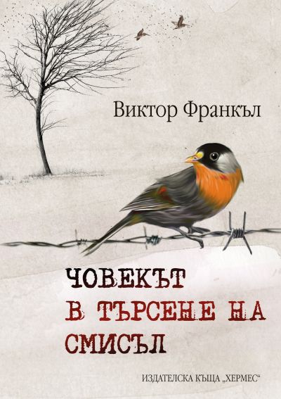Човекът в търсене на смисъл