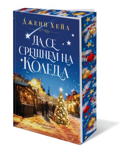 Да се срещнем на Коледа (с цветни порезки)