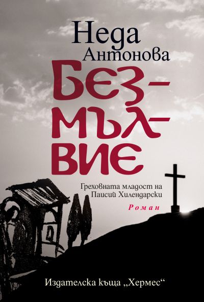 Безмълвие. Греховната младост на Паисий Хилендарски