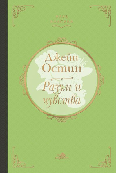 Разум и чувства (Клуб Класика) - лукс