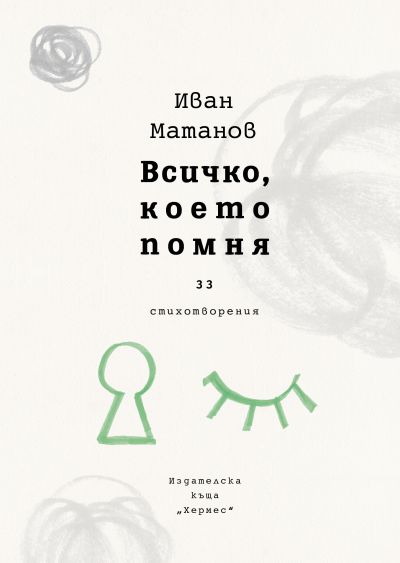 Всичко, което помня