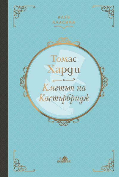 Кметът на Кастърбридж (Клуб Класика) - лукс