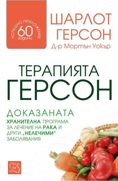 Терапията Герсон: доказаната хранителна програма за лечение на рака и други „нелечими“ заболявания