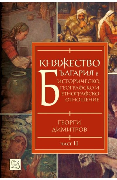 Княжество България в историческо, географско и етнографско отношение. Част II