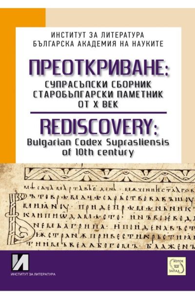 Преоткриване: Супрасълски сборник, старобългарски паметник от Х век