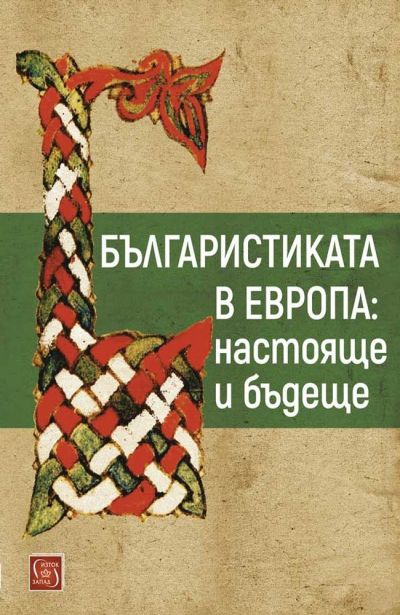 Българистиката в Европа: настояще и бъдеще