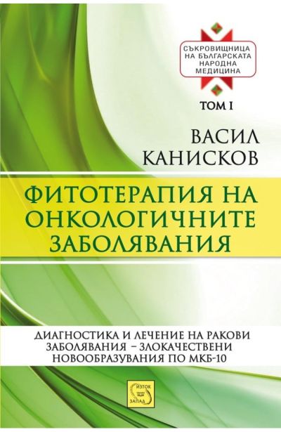 Фитотерапия на онкологичните заболявания. Съкровищница на българската народна медицина. Том I