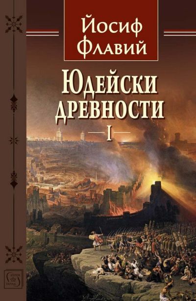 Юдейски древности. Том 1