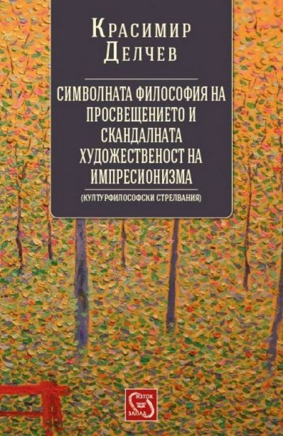 Символната философия на просвещението и скандалната художественост на импресионизма