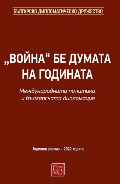 „Война“ бе думата на годината. Международната политика и българската дипломация