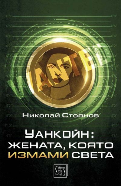 Уанкойн: жената, която измами света