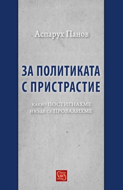 За политиката с пристрастие. Какво постигнахме и къде се провалихме