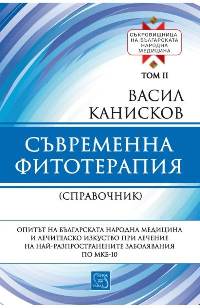 Съвременна фитотерапия. Съкровищница на българската народна медицина. Том II