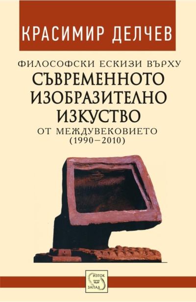 Философски ескизи върху съвременното изобразително изкуство от междувековието (1990-2010)