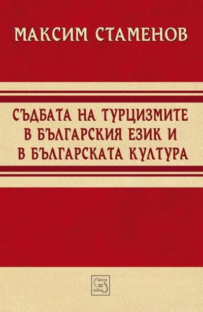 Съдбата на турцизмите в българския език и в българската култура