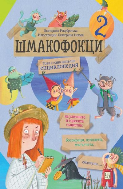 Шмакофокци 2