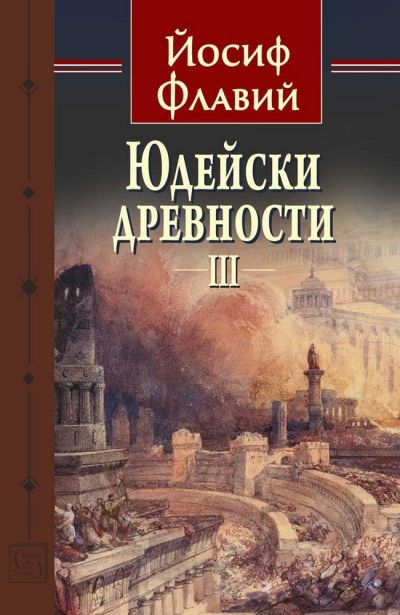 Юдейски древности. Том 3